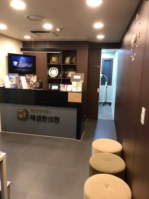제생한의원 — 업체가 네이버 플레이스에 올린 사진 3
