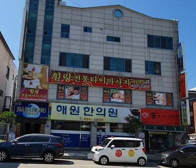 해원한의원 — 업체가 네이버 플레이스에 올린 사진 1