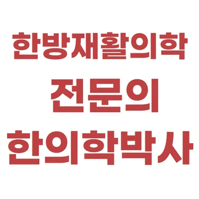 올마디한의원 — 업체가 네이버 플레이스에 올린 사진 2