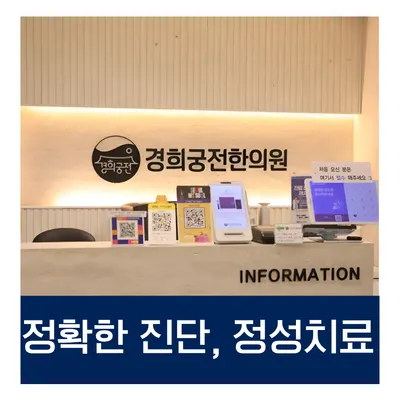 경희궁전한의원 — 업체가 네이버 플레이스에 올린 사진 2