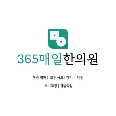 365매일한의원 — 업체가 네이버 플레이스에 올린 사진 1