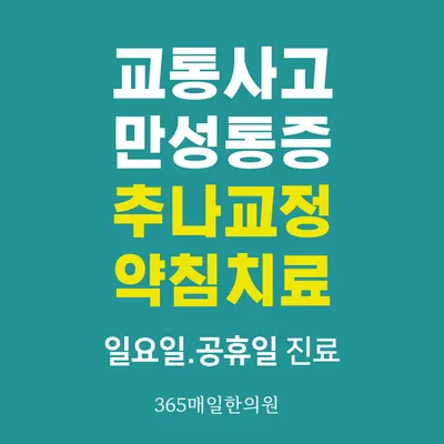 365매일한의원 — 업체가 네이버 플레이스에 올린 사진 2