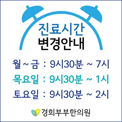 경희부부한의원 — 업체가 네이버 플레이스에 올린 사진 1