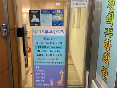 경희부부한의원 — 업체가 네이버 플레이스에 올린 사진 2