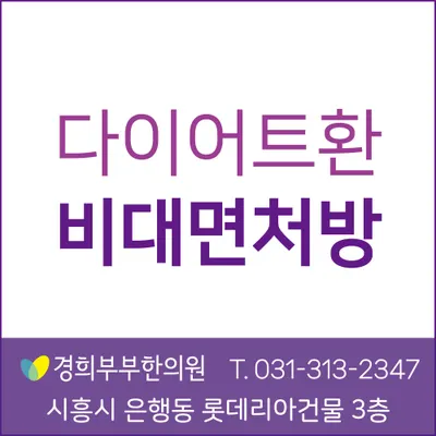 경희부부한의원 — 업체가 네이버 플레이스에 올린 사진 3