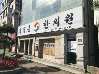 박태훈한의원 — 업체가 네이버 플레이스에 올린 사진 1