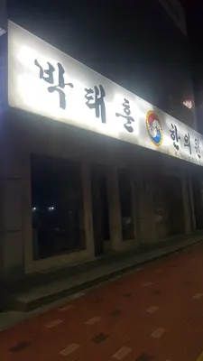 박태훈한의원 — 업체가 네이버 플레이스에 올린 사진 2