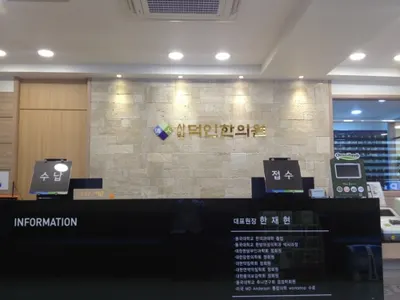 태을한의원 — 업체가 네이버 플레이스에 올린 사진 1