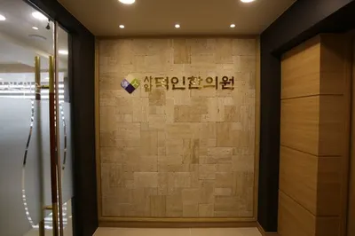 태을한의원 — 업체가 네이버 플레이스에 올린 사진 2