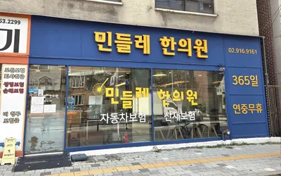 민들레한의원 — 업체가 네이버 플레이스에 올린 사진 1