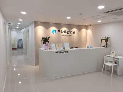 조각목한의원 — 업체가 네이버 플레이스에 올린 사진 1