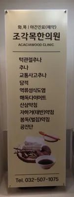 조각목한의원 — 업체가 네이버 플레이스에 올린 사진 3
