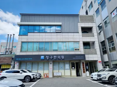 청구한의원 — 업체가 네이버 플레이스에 올린 사진 1