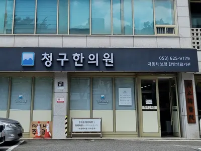 청구한의원 — 업체가 네이버 플레이스에 올린 사진 2