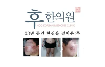 후한의원 — 업체가 네이버 플레이스에 올린 사진 1