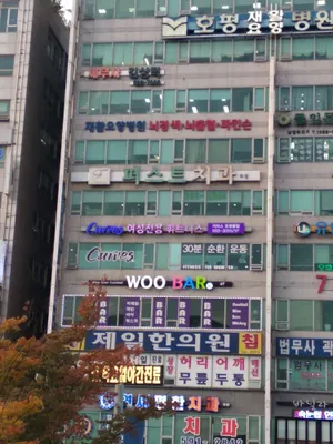제일한의원 — 업체가 네이버 플레이스에 올린 사진 3