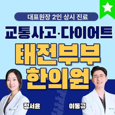 태전부부한의원 — 업체가 네이버 플레이스에 올린 사진 1