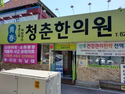 청춘한의원 — 업체가 네이버 플레이스에 올린 사진 1