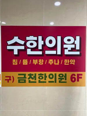 수 한의원 — 업체가 네이버 플레이스에 올린 사진 1