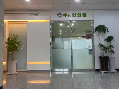 수 한의원 — 업체가 네이버 플레이스에 올린 사진 2