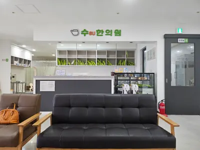 수 한의원 — 업체가 네이버 플레이스에 올린 사진 3