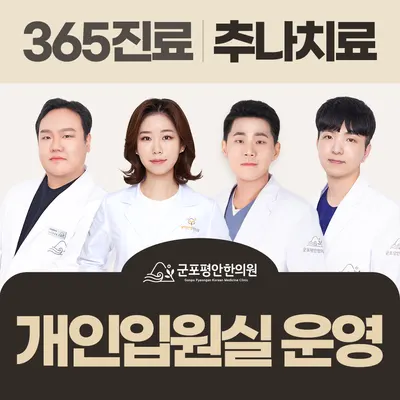 군포평안한의원 — 업체가 네이버 플레이스에 올린 사진 1