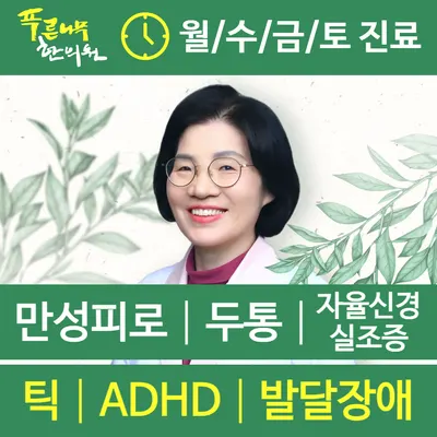 푸른나무한의원 — 업체가 네이버 플레이스에 올린 사진 1
