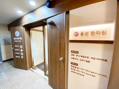 용선한의원 — 업체가 네이버 플레이스에 올린 사진 3