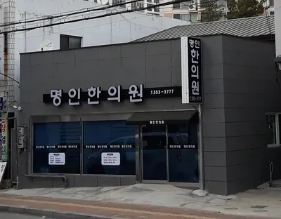 명인한의원 — 업체가 네이버 플레이스에 올린 사진 1