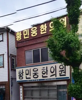 황민웅한의원 — 업체가 네이버 플레이스에 올린 사진 1