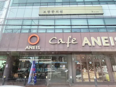 보광한의원 — 업체가 네이버 플레이스에 올린 사진 1