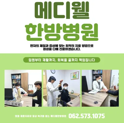 메디웰한방병원 — 업체가 네이버 플레이스에 올린 사진 1