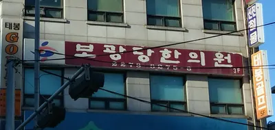 보광당한의원 — 업체가 네이버 플레이스에 올린 사진 1
