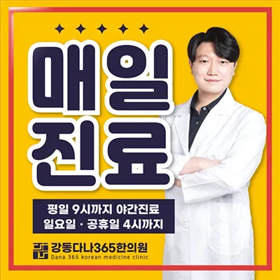 강동다나365한의원 — 업체가 네이버 플레이스에 올린 사진 1