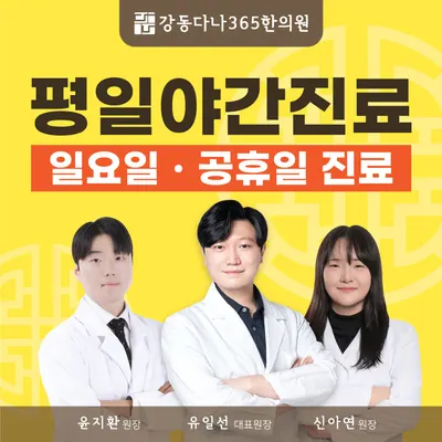 강동다나365한의원 — 업체가 네이버 플레이스에 올린 사진 2
