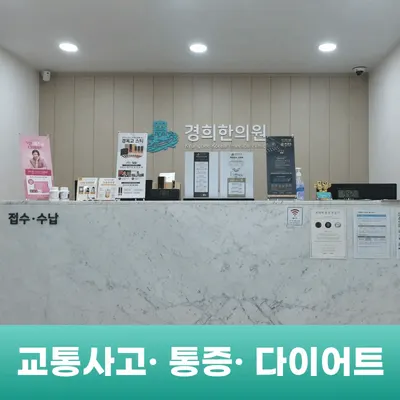 경희한의원 — 업체가 네이버 플레이스에 올린 사진 1