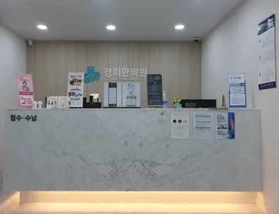 경희한의원 — 업체가 네이버 플레이스에 올린 사진 2