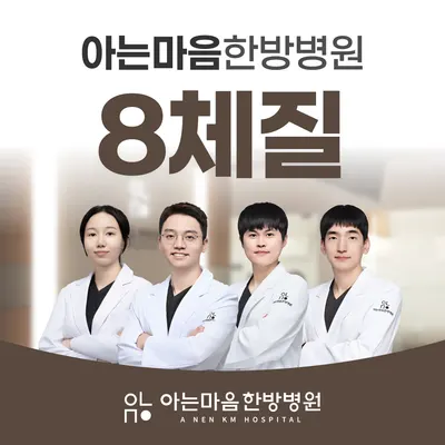 아는마음 한방병원 — 업체가 네이버 플레이스에 올린 사진 3