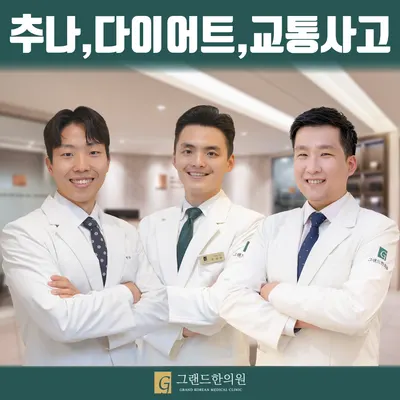 그랜드한의원 — 업체가 네이버 플레이스에 올린 사진 1