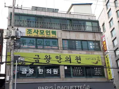 금왕한의원 — 업체가 네이버 플레이스에 올린 사진 1
