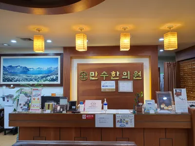 만수한의원 — 업체가 네이버 플레이스에 올린 사진 1