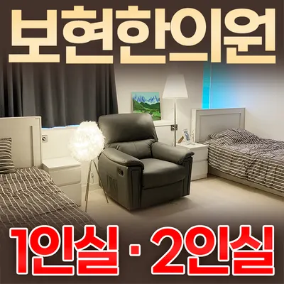 보현한의원 — 업체가 네이버 플레이스에 올린 사진 2