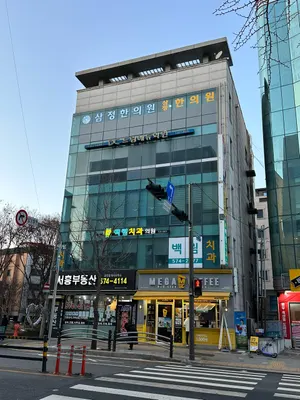 삼정한의원 — 업체가 네이버 플레이스에 올린 사진 1