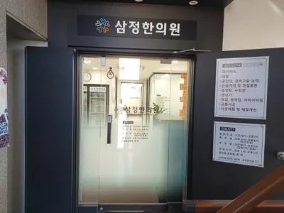 삼정한의원 — 업체가 네이버 플레이스에 올린 사진 2