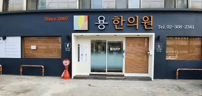 용한의원 — 업체가 네이버 플레이스에 올린 사진 1