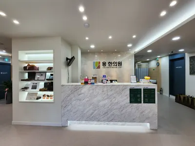 용한의원 — 업체가 네이버 플레이스에 올린 사진 2