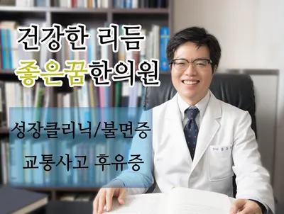 좋은꿈참사랑한의원 — 업체가 네이버 플레이스에 올린 사진 2