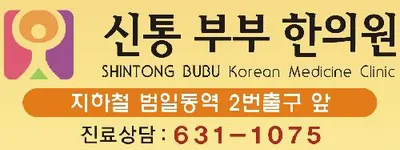 범일신통한의원 — 업체가 네이버 플레이스에 올린 사진 1