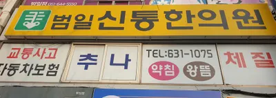 범일신통한의원 — 업체가 네이버 플레이스에 올린 사진 2