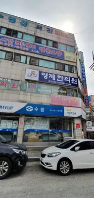 영제한의원 — 업체가 네이버 플레이스에 올린 사진 1